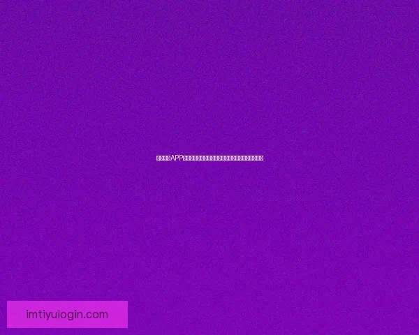 IM体育下载：畅享全球赛事精彩体验，尽在掌握中