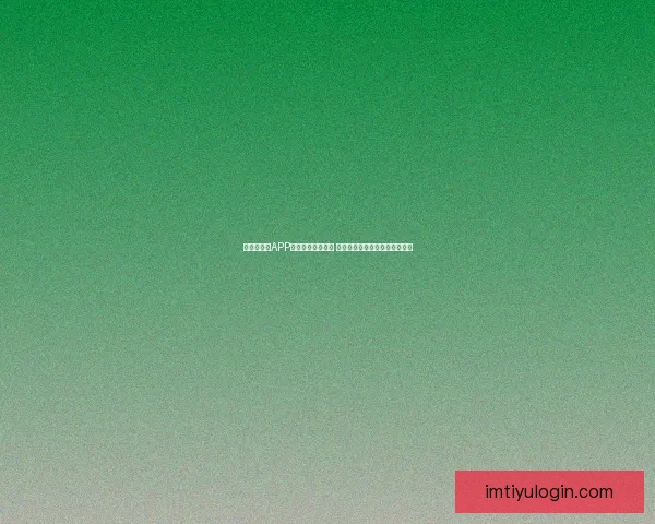 世界杯竞猜APP官网最新版本上线 精准预测赛事结果助力竞猜赢家