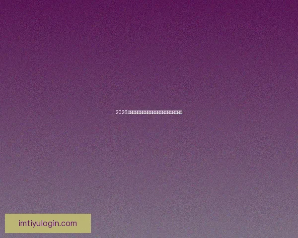 2026世界杯投注指南全面解析热门球队与最佳投注策略 2026世界杯投注指南全面解析热门球队与最佳投注策略