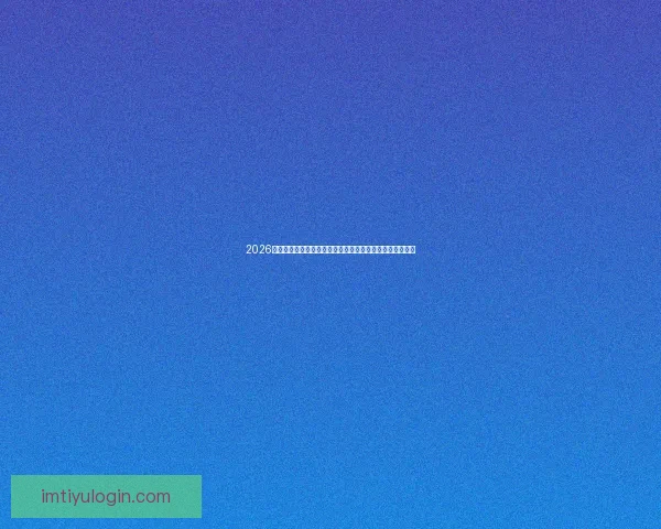 2026世界杯竞猜盘口解析及投注策略详解让你轻松掌握赛事动向